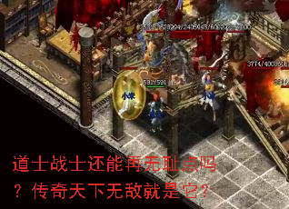 道士战士还能再无耻点吗?传奇天下无敌就是它? 道士战士还能再无耻点吗?传奇天下无敌就是它?