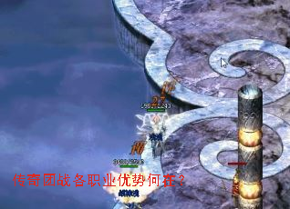 传奇团战各职业优势何在? 传奇团战各职业优势何在?