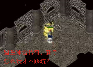 盟重冰雪传奇,新手怎么玩才不踩坑? 盟重冰雪传奇,新手怎么玩才不踩坑?