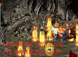 新服传奇刚开一秒,三四级符石如何快速获取与选择? 新服传奇刚开一秒,三四级符石如何快速获取与选择?