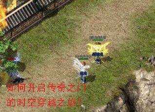 如何开启传奇之门的时空穿越之旅? 如何开启传奇之门的时空穿越之旅?