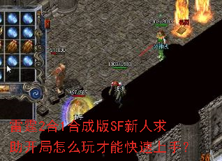 雷霆2合1合成版SF新人求助开局怎么玩才能快速上手? 雷霆2合1合成版SF新人求助开局怎么玩才能快速上手?