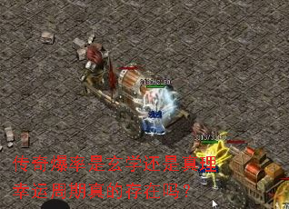 传奇爆率是玄学还是真理幸运周期真的存在吗? 传奇爆率是玄学还是真理幸运周期真的存在吗?