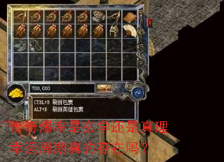 传奇爆率是玄学还是真理幸运周期真的存在吗? 传奇爆率是玄学还是真理幸运周期真的存在吗?
