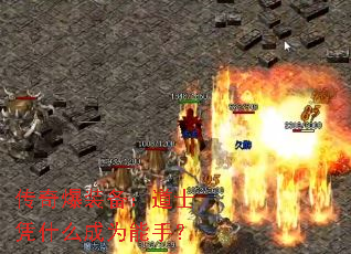 传奇爆装备:道士凭什么成为能手? 传奇爆装备:道士凭什么成为能手?