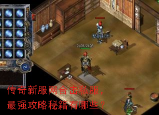 传奇新服网合击私服,最强攻略秘籍有哪些? 传奇新服网合击私服,最强攻略秘籍有哪些?