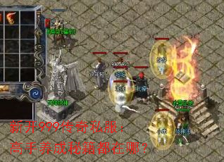 新开999传奇私服:高手养成秘籍都在哪? 新开999传奇私服:高手养成秘籍都在哪?