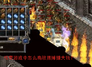 传奇游戏中怎么高效摆摊赚大钱? 传奇游戏中怎么高效摆摊赚大钱?