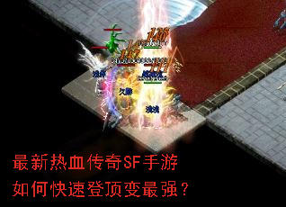 最新热血传奇SF手游如何快速登顶变最强? 最新热血传奇SF手游如何快速登顶变最强?