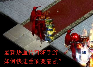 最新热血传奇SF手游如何快速登顶变最强? 最新热血传奇SF手游如何快速登顶变最强?