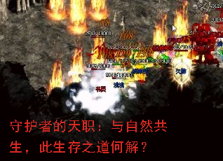 守护者的天职:与自然共生,此生存之道何解? 守护者的天职:与自然共生,此生存之道何解?