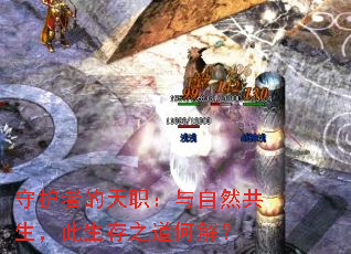 守护者的天职:与自然共生,此生存之道何解? 守护者的天职:与自然共生,此生存之道何解?