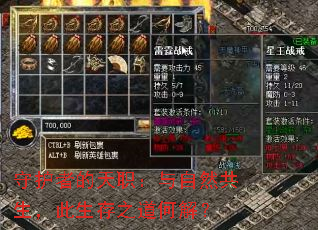 守护者的天职:与自然共生,此生存之道何解? 守护者的天职:与自然共生,此生存之道何解?
