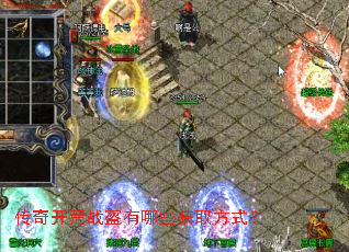 传奇开荒战盔有哪些获取方式? 传奇开荒战盔有哪些获取方式?