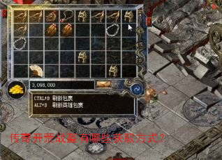 传奇开荒战盔有哪些获取方式? 传奇开荒战盔有哪些获取方式?