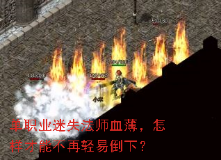 单职业迷失法师血薄,怎样才能不再轻易倒下? 单职业迷失法师血薄,怎样才能不再轻易倒下?