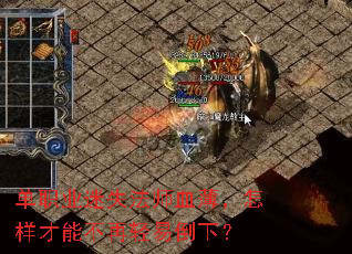 单职业迷失法师血薄,怎样才能不再轻易倒下? 单职业迷失法师血薄,怎样才能不再轻易倒下?