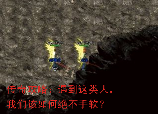 传奇攻略:遇到这类人,我们该如何绝不手软? 传奇攻略:遇到这类人,我们该如何绝不手软?