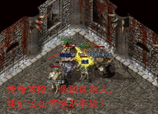 传奇攻略:遇到这类人,我们该如何绝不手软? 传奇攻略:遇到这类人,我们该如何绝不手软?