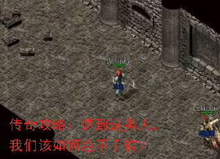 传奇攻略:遇到这类人,我们该如何绝不手软? 传奇攻略:遇到这类人,我们该如何绝不手软?