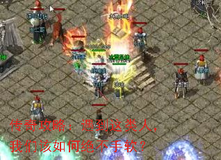 传奇攻略:遇到这类人,我们该如何绝不手软? 传奇攻略:遇到这类人,我们该如何绝不手软?