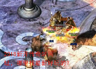 2018新开传奇SF网址,哪里找最新好玩的? 2018新开传奇SF网址,哪里找最新好玩的?