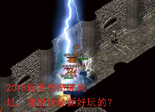 2018新开传奇SF网址,哪里找最新好玩的? 2018新开传奇SF网址,哪里找最新好玩的?