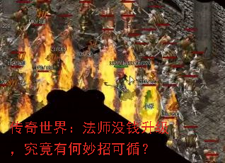 传奇世界:法师没钱升级,究竟有何妙招可循? 传奇世界:法师没钱升级,究竟有何妙招可循?