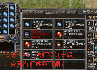 传奇世界:法师没钱升级,究竟有何妙招可循? 传奇世界:法师没钱升级,究竟有何妙招可循?