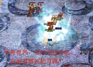 传奇世界:法师没钱升级,究竟有何妙招可循? 传奇世界:法师没钱升级,究竟有何妙招可循?
