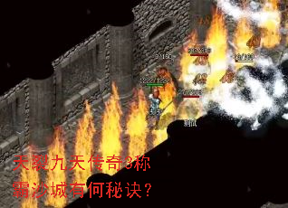 天裂九天传奇3称霸沙城有何秘诀? 天裂九天传奇3称霸沙城有何秘诀?