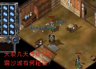 天裂九天传奇3称霸沙城有何秘诀? 天裂九天传奇3称霸沙城有何秘诀?