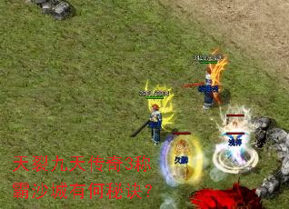 天裂九天传奇3称霸沙城有何秘诀? 天裂九天传奇3称霸沙城有何秘诀?