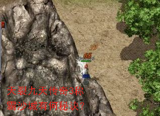 天裂九天传奇3称霸沙城有何秘诀? 天裂九天传奇3称霸沙城有何秘诀?
