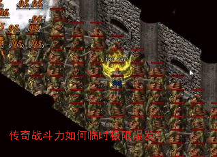 传奇战斗力如何临时极限爆发? 传奇战斗力如何临时极限爆发?