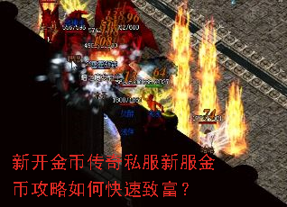 新开金币传奇私服新服金币攻略如何快速致富? 新开金币传奇私服新服金币攻略如何快速致富?