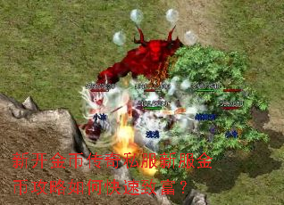 新开金币传奇私服新服金币攻略如何快速致富? 新开金币传奇私服新服金币攻略如何快速致富?