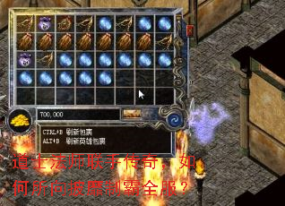 道士法师联手传奇,如何所向披靡制霸全服? 道士法师联手传奇,如何所向披靡制霸全服?