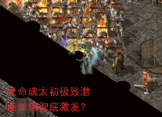 天命魂太初极致潜能如何彻底激发? 天命魂太初极致潜能如何彻底激发?
