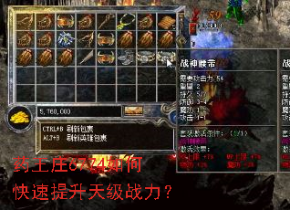 药王庄6774如何快速提升天级战力? 药王庄6774如何快速提升天级战力?