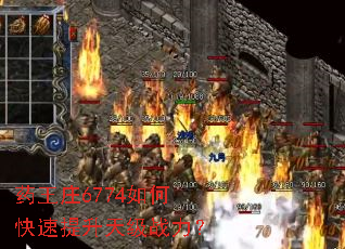 药王庄6774如何快速提升天级战力? 药王庄6774如何快速提升天级战力?