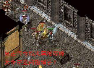 复古传奇焰火屠魔攻略大全常见问题解答? 复古传奇焰火屠魔攻略大全常见问题解答?