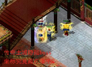 传奇土城隐藏boss坐标究竟藏在哪里? 传奇土城隐藏boss坐标究竟藏在哪里?