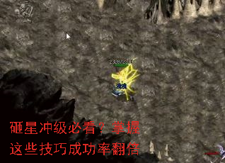 砸星冲级必看?掌握这些技巧成功率翻倍 砸星冲级必看?掌握这些技巧成功率翻倍