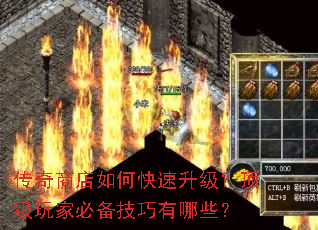 传奇商店如何快速升级?顶级玩家必备技巧有哪些? 传奇商店如何快速升级?顶级玩家必备技巧有哪些?