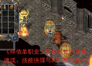 《神佑单职业五区最新进阶攻略:战力速成、技能抉择与BOSS实战技巧》 《神佑单职业五区最新进阶攻略:战力速成、技能抉择与BOSS实战技巧》