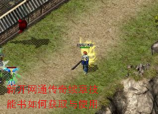 新开网通传奇续章技能书如何获取与使用 新开网通传奇续章技能书如何获取与使用