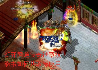 新开网通传奇续章技能书如何获取与使用 新开网通传奇续章技能书如何获取与使用