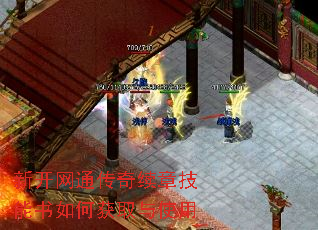 新开网通传奇续章技能书如何获取与使用 新开网通传奇续章技能书如何获取与使用