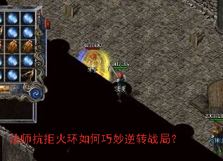 法师抗拒火环如何巧妙逆转战局? 法师抗拒火环如何巧妙逆转战局?